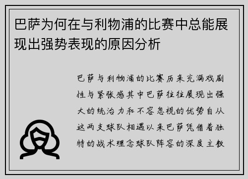 巴萨为何在与利物浦的比赛中总能展现出强势表现的原因分析