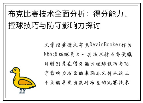 布克比赛技术全面分析:得分能力、控球技巧与防守影响力探讨 布克比赛技术全面分析:得分能力、控球技巧与防守影响力探讨