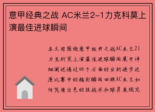 意甲经典之战 AC米兰2-1力克科莫上演最佳进球瞬间