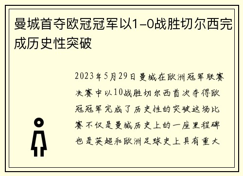 曼城首夺欧冠冠军以1-0战胜切尔西完成历史性突破