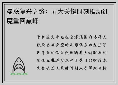 曼联复兴之路:五大关键时刻推动红魔重回巅峰 曼联复兴之路:五大关键时刻推动红魔重回巅峰