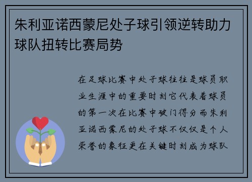 朱利亚诺西蒙尼处子球引领逆转助力球队扭转比赛局势