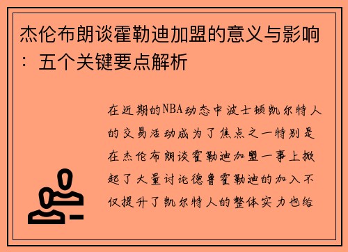 杰伦布朗谈霍勒迪加盟的意义与影响：五个关键要点解析