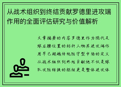 从战术组织到终结贡献罗德里进攻端作用的全面评估研究与价值解析 从战术组织到终结贡献罗德里进攻端作用的全面评估研究与价值解析