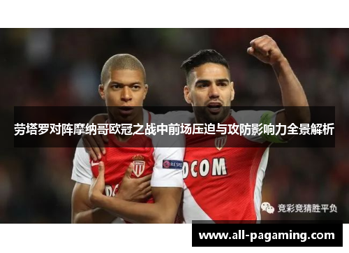 劳塔罗对阵摩纳哥欧冠之战中前场压迫与攻防影响力全景解析