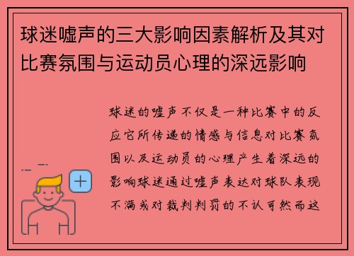 球迷嘘声的三大影响因素解析及其对比赛氛围与运动员心理的深远影响