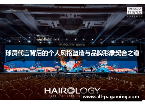 球员代言背后的个人风格塑造与品牌形象契合之道