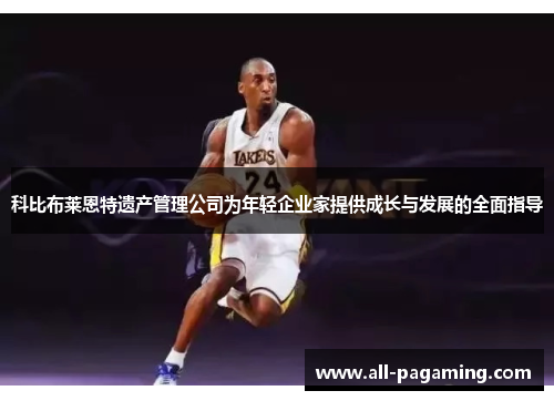 科比布莱恩特遗产管理公司为年轻企业家提供成长与发展的全面指导