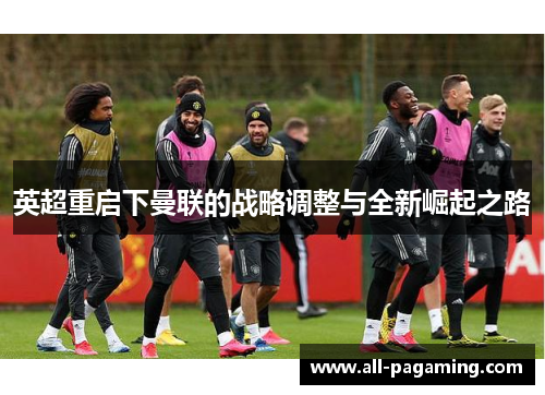 英超重启下曼联的战略调整与全新崛起之路