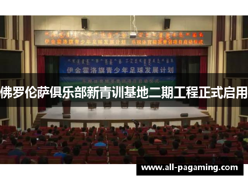 佛罗伦萨俱乐部新青训基地二期工程正式启用