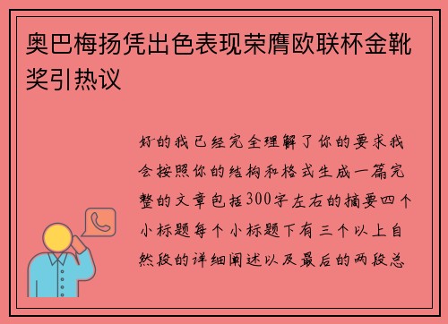 奥巴梅扬凭出色表现荣膺欧联杯金靴奖引热议