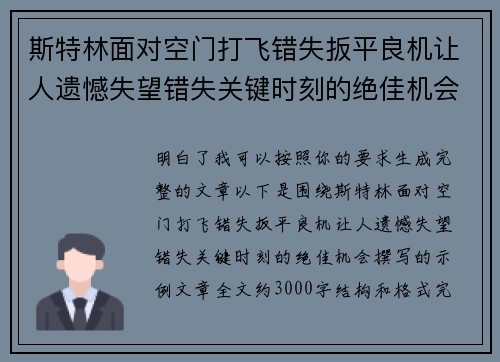 斯特林面对空门打飞错失扳平良机让人遗憾失望错失关键时刻的绝佳机会