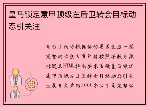 皇马锁定意甲顶级左后卫转会目标动态引关注