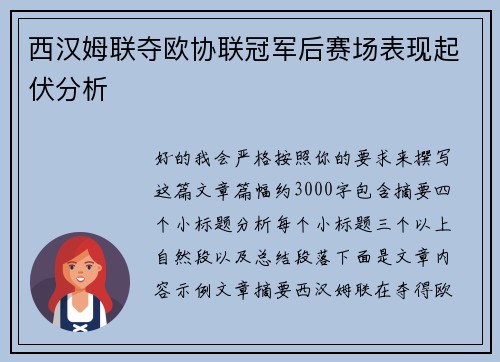 西汉姆联夺欧协联冠军后赛场表现起伏分析