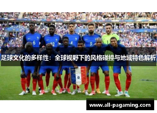 足球文化的多样性：全球视野下的风格碰撞与地域特色解析