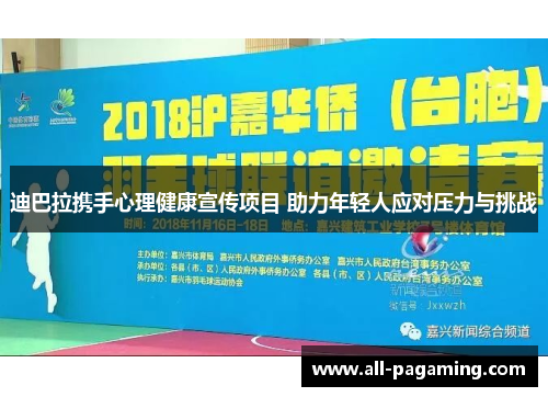 迪巴拉携手心理健康宣传项目 助力年轻人应对压力与挑战