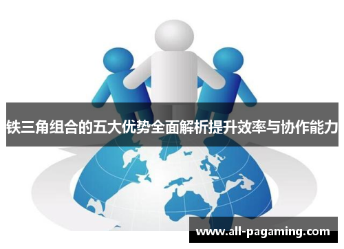 铁三角组合的五大优势全面解析提升效率与协作能力