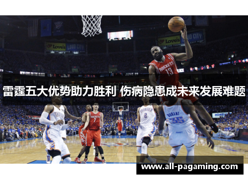 雷霆五大优势助力胜利 伤病隐患成未来发展难题