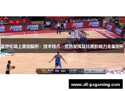 霍伊伦场上表现解析：技术特点、优势发挥及比赛影响力全面剖析