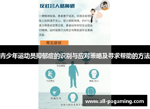 青少年运动员抑郁症的识别与应对策略及寻求帮助的方法