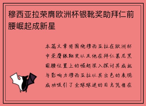 穆西亚拉荣膺欧洲杯银靴奖助拜仁前腰崛起成新星 穆西亚拉荣膺欧洲杯银靴奖助拜仁前腰崛起成新星