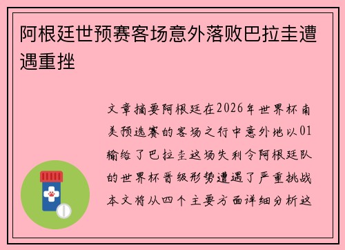 阿根廷世预赛客场意外落败巴拉圭遭遇重挫