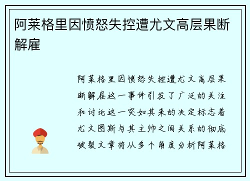 阿莱格里因愤怒失控遭尤文高层果断解雇
