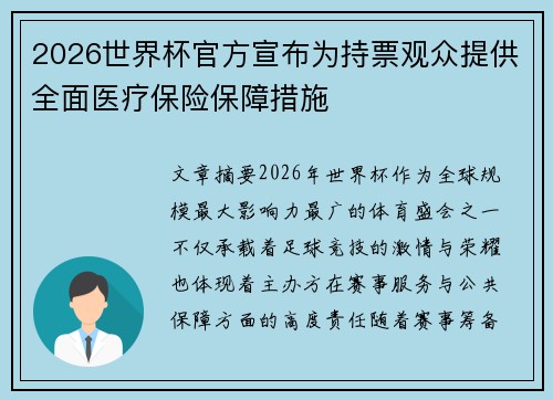 2026世界杯官方宣布为持票观众提供全面医疗保险保障措施