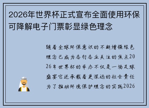 2026年世界杯正式宣布全面使用环保可降解电子门票彰显绿色理念