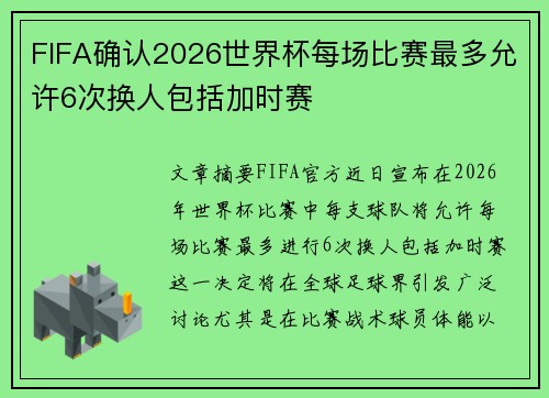 FIFA确认2026世界杯每场比赛最多允许6次换人包括加时赛