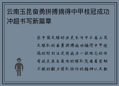云南玉昆奋勇拼搏摘得中甲桂冠成功冲超书写新篇章