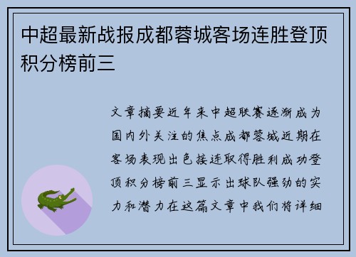 中超最新战报成都蓉城客场连胜登顶积分榜前三