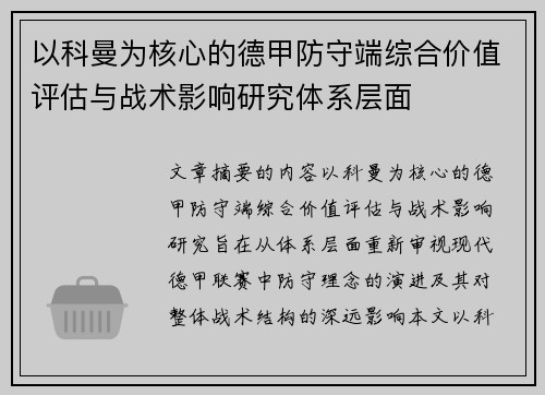 以科曼为核心的德甲防守端综合价值评估与战术影响研究体系层面