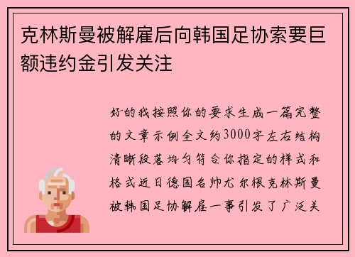 克林斯曼被解雇后向韩国足协索要巨额违约金引发关注