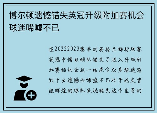 博尔顿遗憾错失英冠升级附加赛机会球迷唏嘘不已