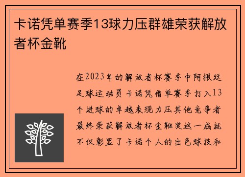 卡诺凭单赛季13球力压群雄荣获解放者杯金靴
