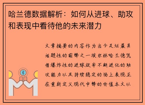 哈兰德数据解析：如何从进球、助攻和表现中看待他的未来潜力