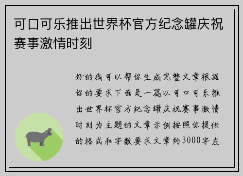 可口可乐推出世界杯官方纪念罐庆祝赛事激情时刻