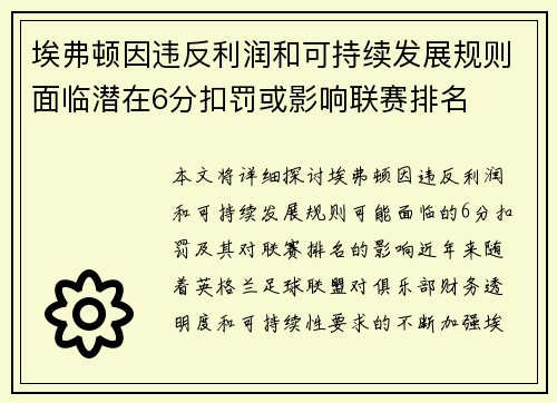 埃弗顿因违反利润和可持续发展规则面临潜在6分扣罚或影响联赛排名