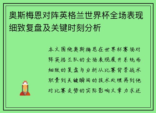 奥斯梅恩对阵英格兰世界杯全场表现细致复盘及关键时刻分析