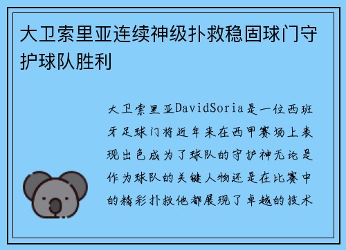 大卫索里亚连续神级扑救稳固球门守护球队胜利