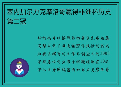 塞内加尔力克摩洛哥赢得非洲杯历史第二冠