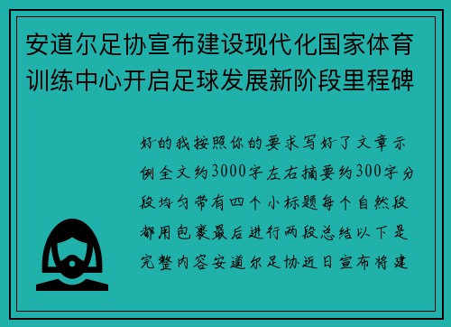 安道尔足协宣布建设现代化国家体育训练中心开启足球发展新阶段里程碑