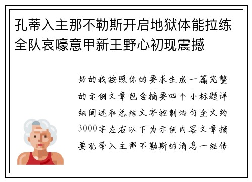 孔蒂入主那不勒斯开启地狱体能拉练全队哀嚎意甲新王野心初现震撼