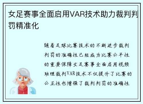 女足赛事全面启用VAR技术助力裁判判罚精准化