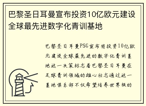 巴黎圣日耳曼宣布投资10亿欧元建设全球最先进数字化青训基地