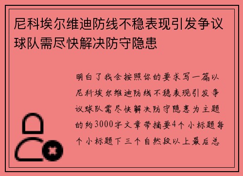 尼科埃尔维迪防线不稳表现引发争议球队需尽快解决防守隐患