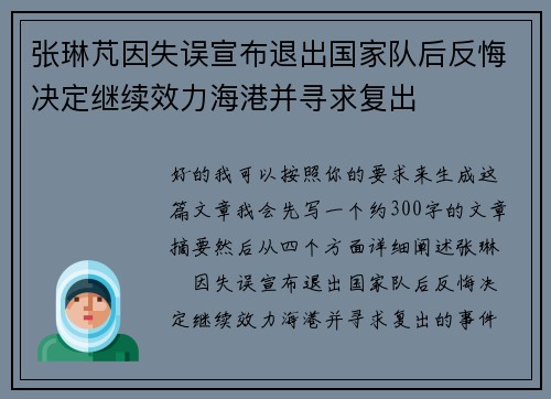张琳芃因失误宣布退出国家队后反悔决定继续效力海港并寻求复出