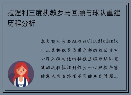 拉涅利三度执教罗马回顾与球队重建历程分析