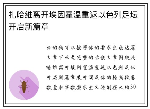 扎哈维离开埃因霍温重返以色列足坛开启新篇章